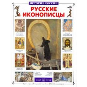 Русские иконописцы. Григорьева Е.