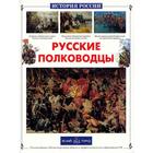 Русские полководцы. Лубченков Ю. - Фото 1