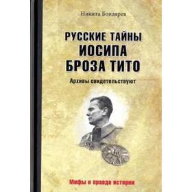 Русские тайны Иосипа Броза Тито. Архивы свидетельствуют