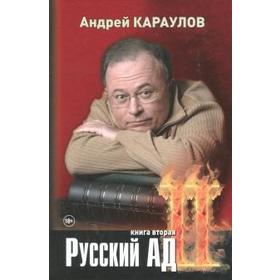 

Русский ад. Вторая книга. Караулов А.