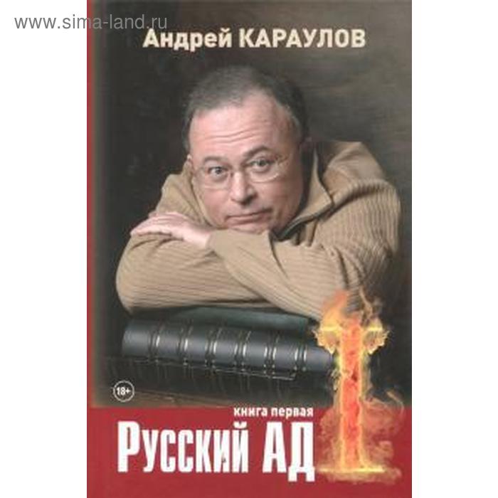 Русский ад. Первая книга. Караулов А.