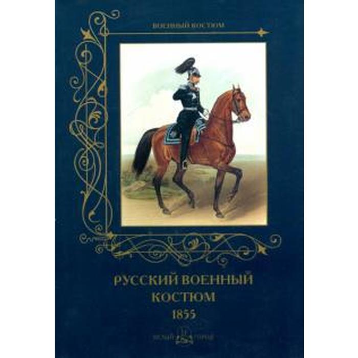Русский военный костюм. 1855. Пантилеева А.