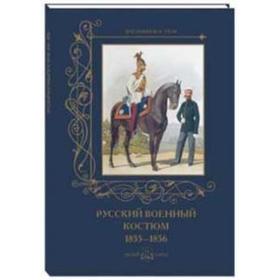 Русский военный костюм. 1855 - 1856. Пантилеева А.