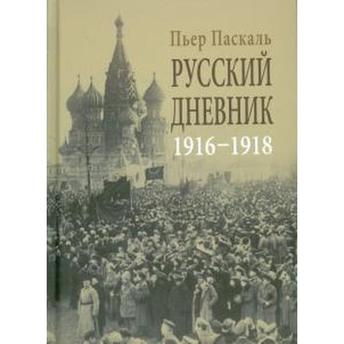 Русский дневник 1916 - 1918 (18+). Паскаль П. - фото 6919479