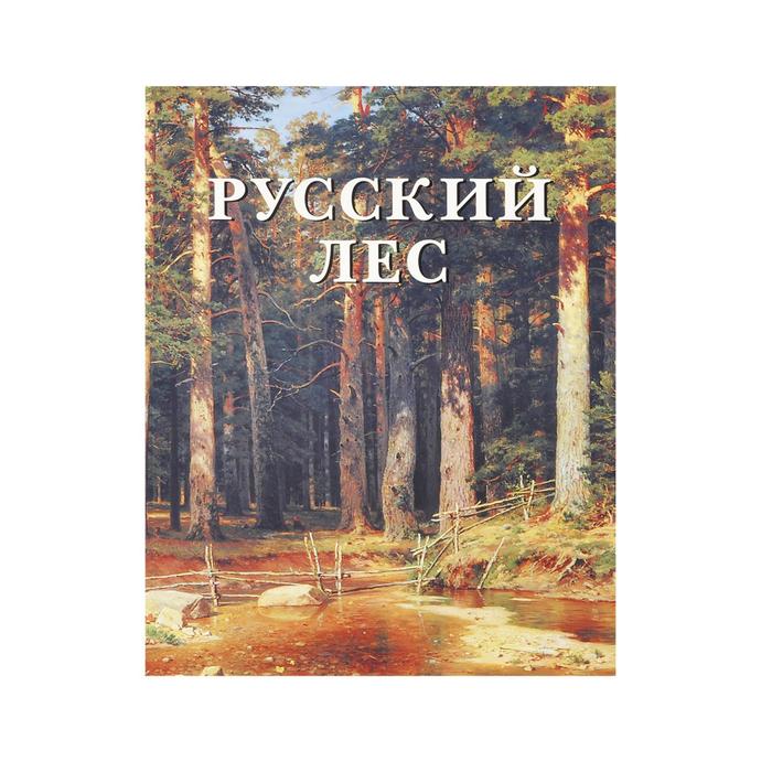 Серый лес книга. Русский лес книга. Книга в лесу. Книга леса.