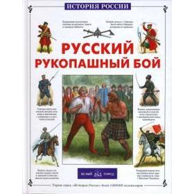 Русский рукопашный бой. Каштанов Ю.