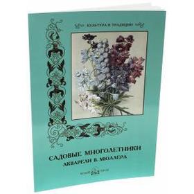 

Садовые многолетники. Акварели Мюллера В.