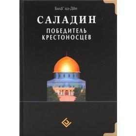 Саладин. Победитель крестоносцев. Баха ад - Дин