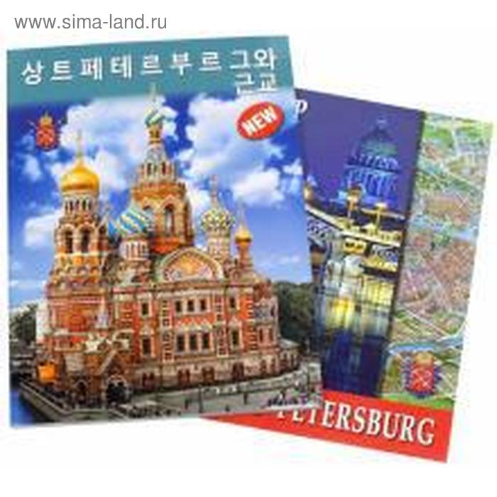 Foreign Language Book. Санкт-Петербург и пригороды. На корейском языке - Фото 1