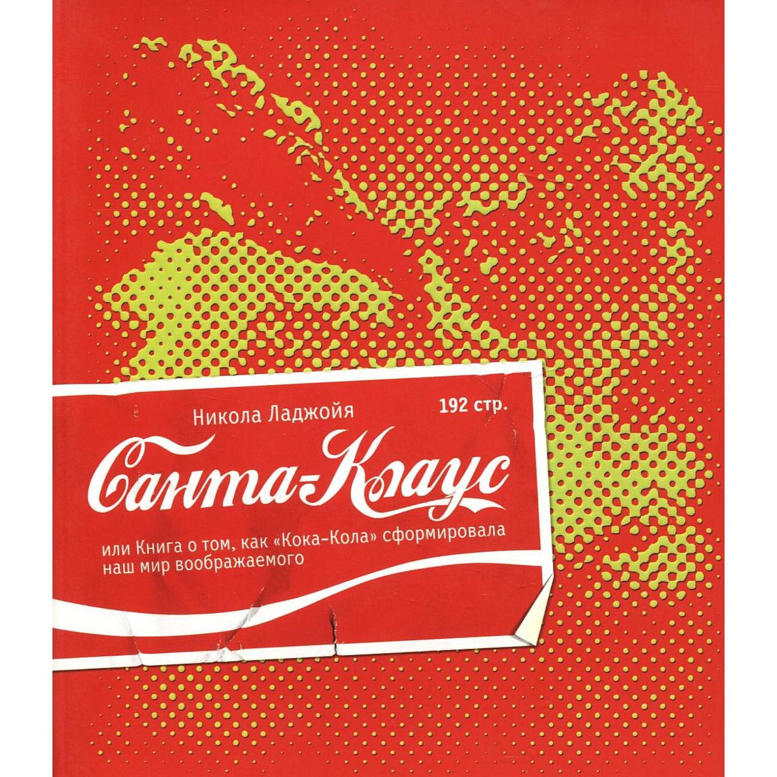 Внутри coca - cola книга. Внутри кока кола. Кока кола формула. Кока кола книга. Кока кола книга.