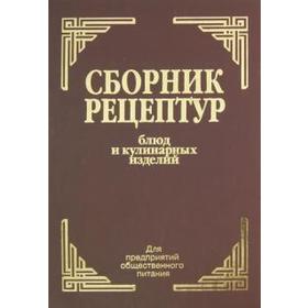 Здобнов, Цыганенко, Пересичный: Сборник рецептур блюд и кулинарных изделий. Для предприятий общественного питания