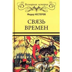 Связь времен. Нестеров Ф.