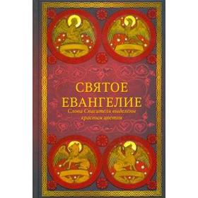 Святое Евангелие. Слова спасителя выделены красным цветом