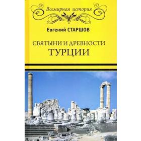 Святыни и древности Турции. Старшов Е.