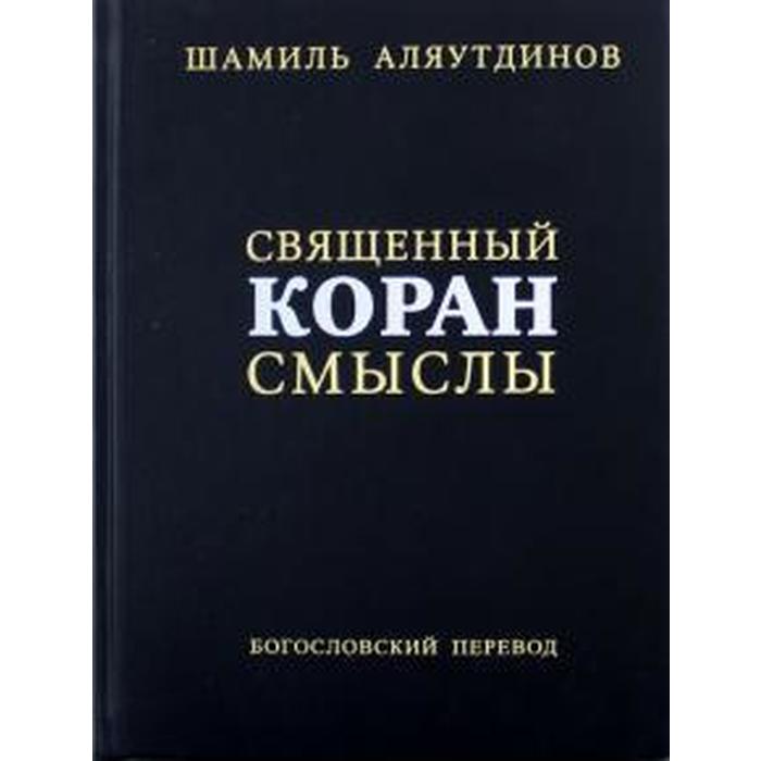 Священный Коран смыслы. Сборник. Аляутдинов Ш.