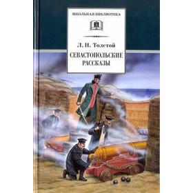 Севастопольские рассказы. Толстой Л. 5522310