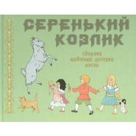 Серенький козлик. Сборник любимых детских песен 5522350