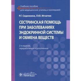 Сестринская помощь при заболеваниях эндокринной системы и обмена веществ. Сединкина Р