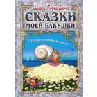 Сказки моей бабушки. Перламутровая книга - фото 109666538