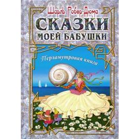 Сказки моей бабушки. Перламутровая книга