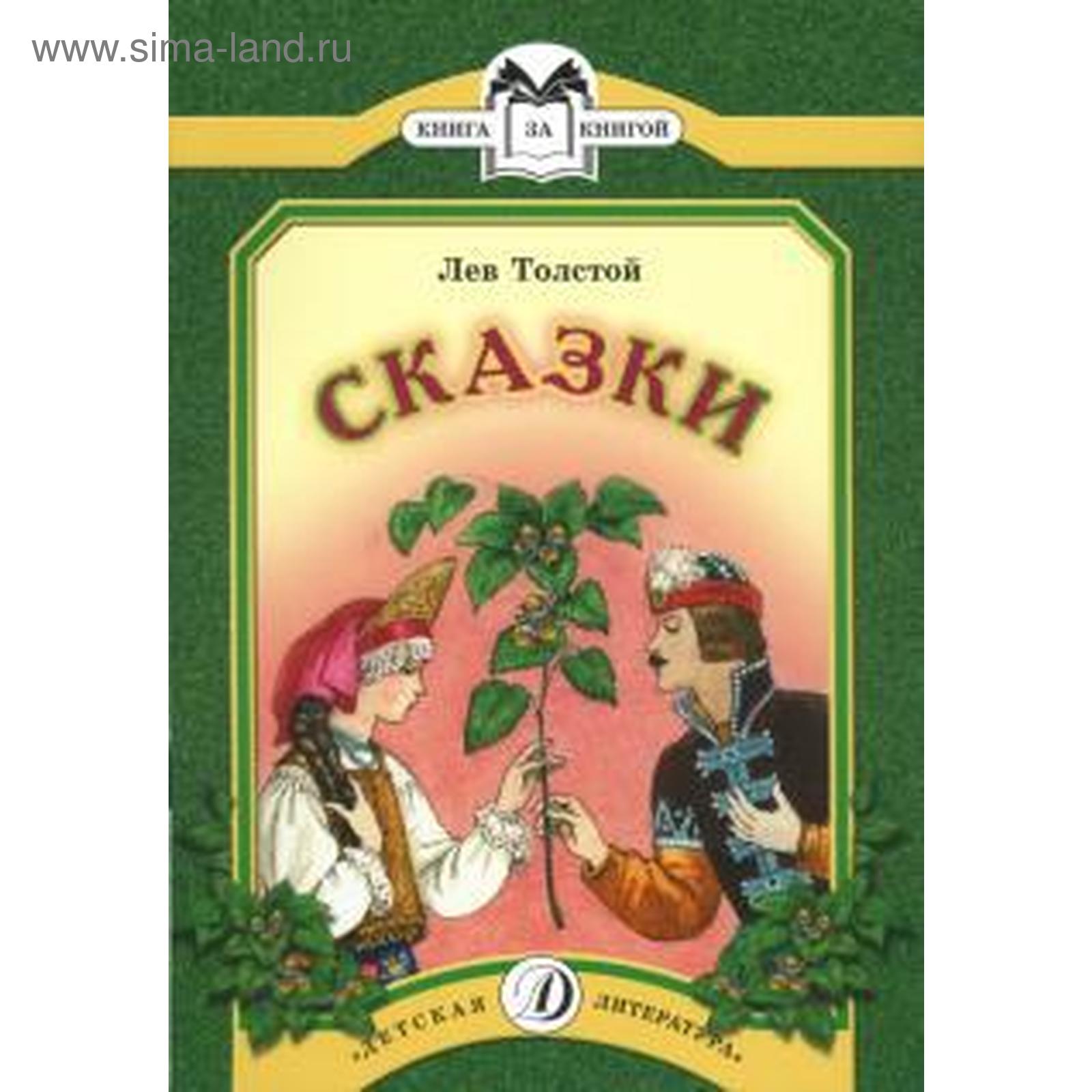 Произведения льва николаевича толстого для детей 2. Л н толстой сказки. Лев николаевич толстой произведения 2 класс для детей. Книга для детей рассказы сказки басни. Детские произведения льва николаевича толстого 4 класс.