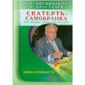 Скатерть-самобранка. Что, сколько, зачем и как мы едим