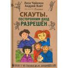 Скауты. Посторонним вход разрешен. Чайкина Л., Вайт А. 5522411 - фото 3583072