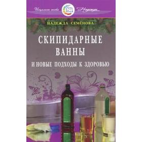 Скипидарные ванны и новые подходы к здоровью. Семенова Н.