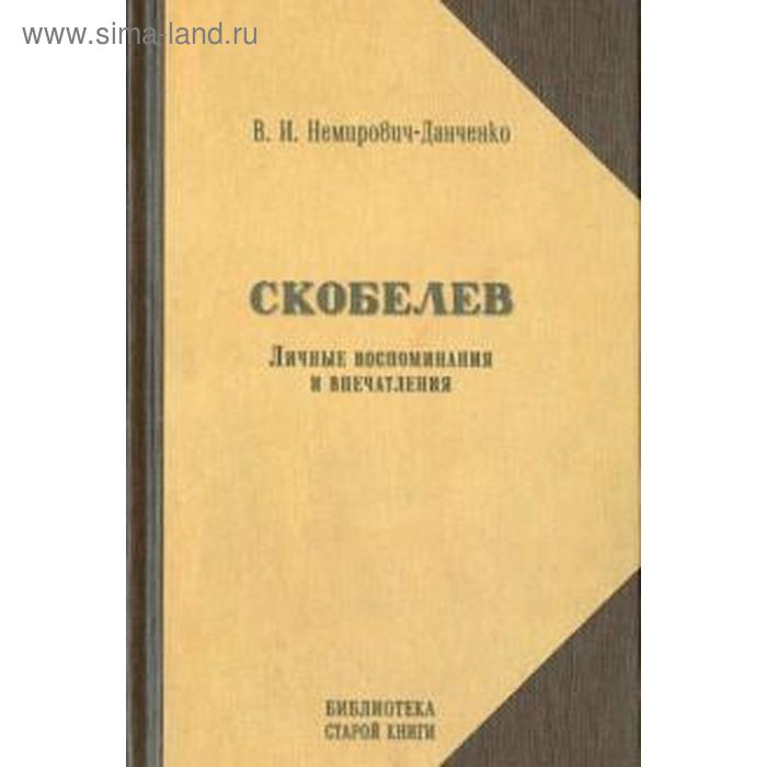 Скобелев. Личные воспоминания и впечатления. Немирович-Данче