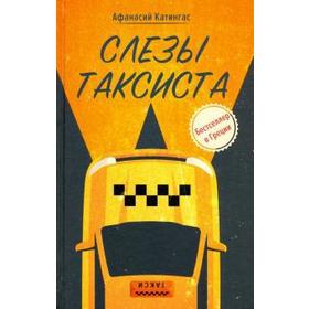 Слезы таксиста. Катингас А.