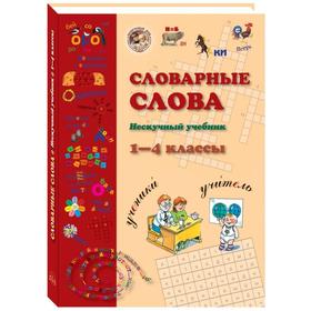 Словарные слова. 1-4 класс. Нескучный учебник