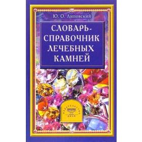 Словарь - справочник лечебных камней. Липовский Ю.