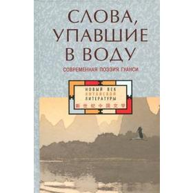 Слова упавшие в воду. Современная поэзия Гуанси 5522440