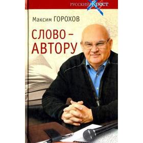 Слово-автору. Как человек становится творцом. Горохов М.