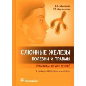 Слюнные железы. Болезни и травмы: руководство для врачей