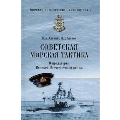 Советская морская тактика. В предверии Великой Отечественной войны