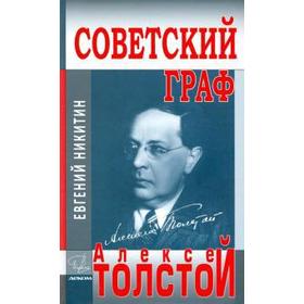 Советский граф - Алексей Толстой. Никитин Е.