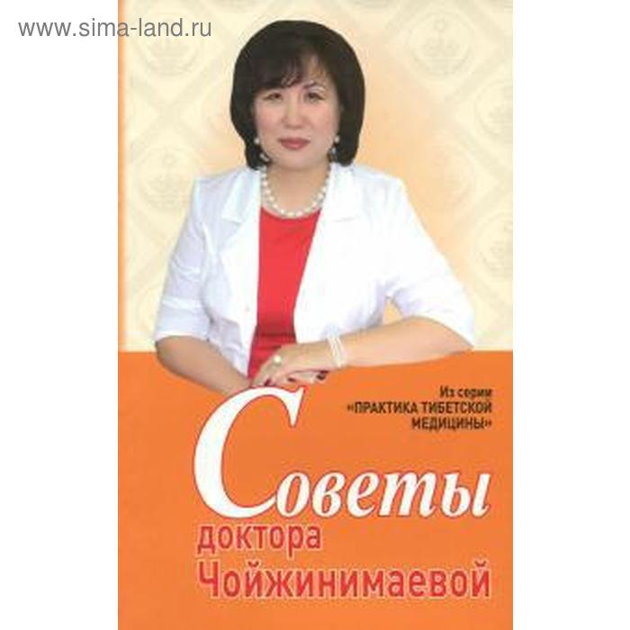 Советы доктора Чойжинимаевой. Чойжинимаева С. - Фото 1