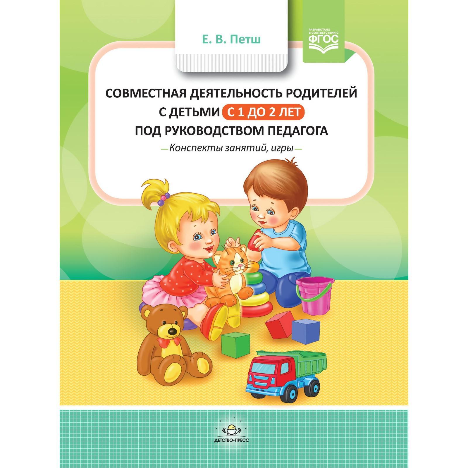 Совместная деятельность родителей с детьми с 1 года до 2 лет под  руководством педагога. Петш Е.