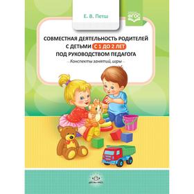 Совместная деятельность родителей с детьми с 1 года до 2 лет под руководством педагога. Петш Е.