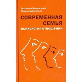 Современная семья. Психология отношений. Бурмистрова Е.