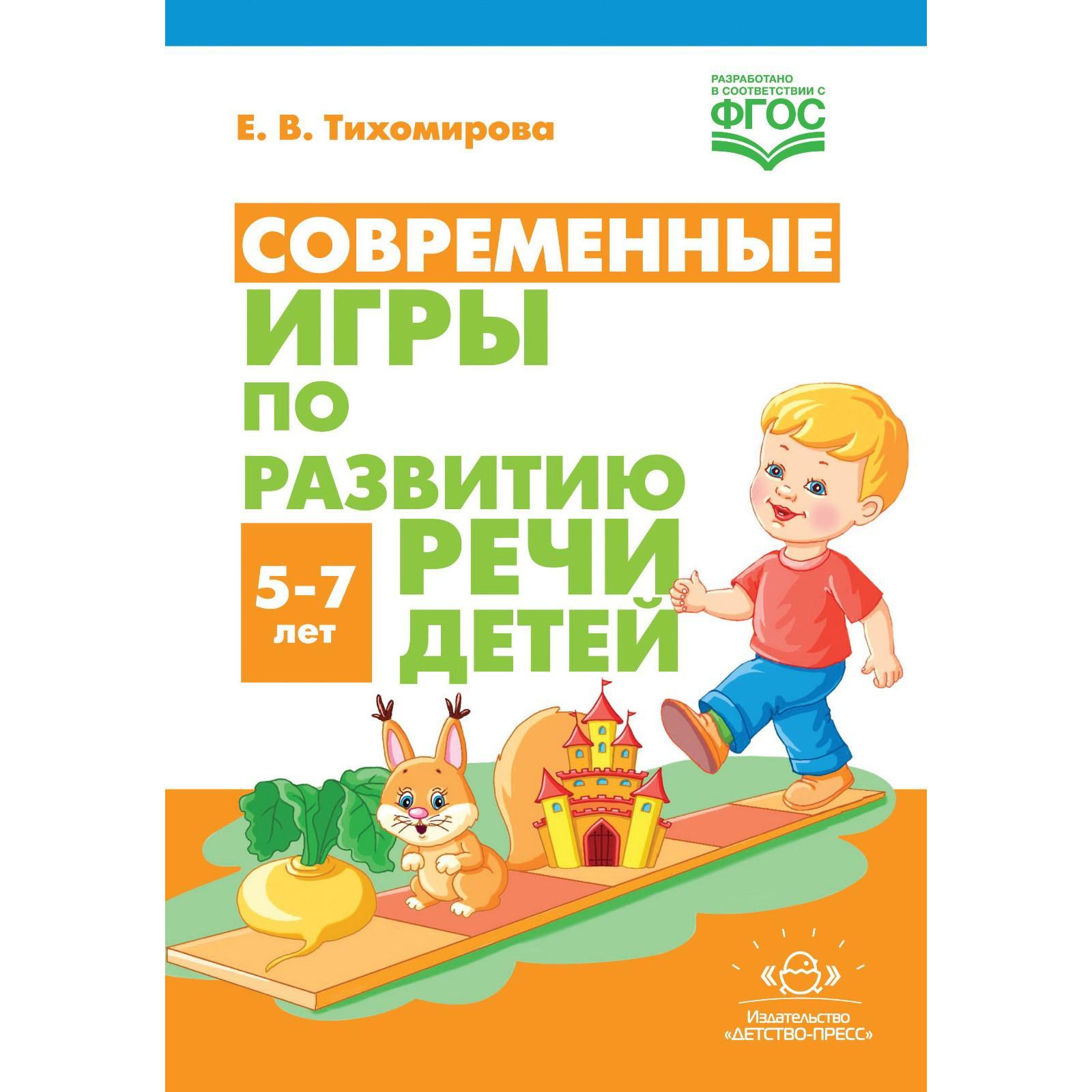 Современные игры по развитию речи детей 5-7 лет. Тихомирова Е. В.