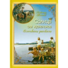 Солнце для кузнечиков. Олеськины рассказы. Тихонов А. 5522541