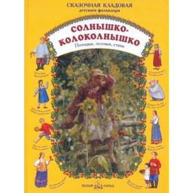 Солнышко-колоколнышко. Астахова Н. 5522543