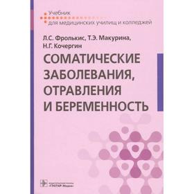 Соматические заболевания, отравления и беременность