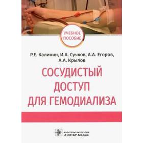 Сосудистый доступ для гемодиализа. Калинин Р, Сучков И. А, Егоров А. А, Крылов А. А