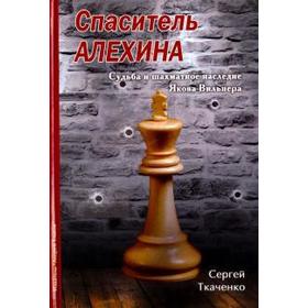 Спаситель Алехина. Судьба и шахматное наследие Якова Вильнера