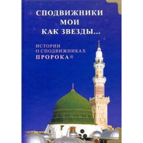 Сподвижники мои как звезды... Истории о сподвижниках Пророка