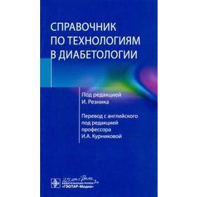 Справочник по технологиям в диабетологии. под ред. Резника