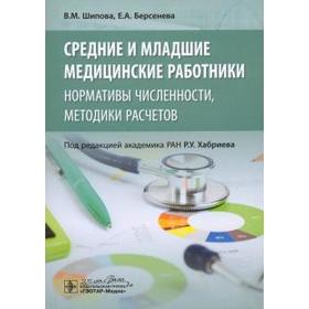 Шипова, Берсенева: Средние и младшие медицинские работники. Нормативы численности, методики расчётов